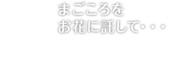 まごころをお花に託して・・・